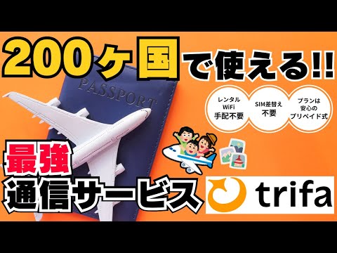 海外旅行でも快適にスマホが使える！eSIMサービスtrifa（トリファ）を紹介！