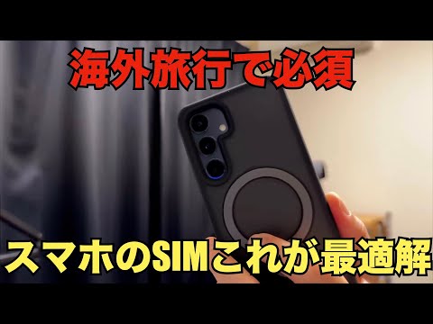 【寝落ちラジオ】海外旅行の時のスマホのSIMはどうしていますか？