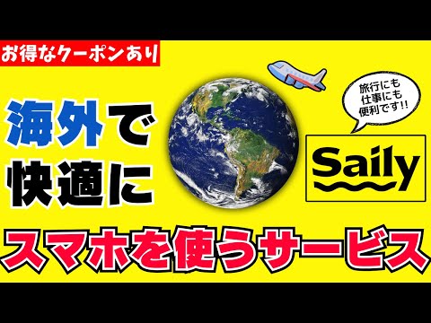 【Wi-Fiなし!】海外でスマホが使えるサービスSailyを紹介！