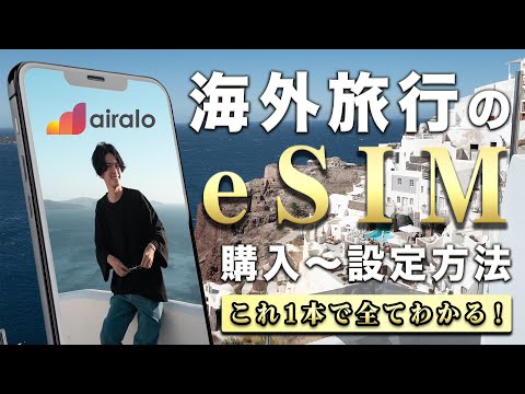 【海外旅行のeSIM購入を徹底解説】購入→開通まで超簡単1分の『Airalo（エラロ）』なら現地での容量追加もあっという間！日本語サポートで安心◎【購入割引クーポンあり】