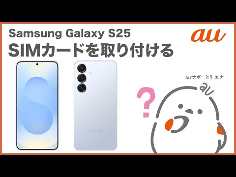 【Samsung Galaxy S25】SIMカードを取り付ける(au公式)