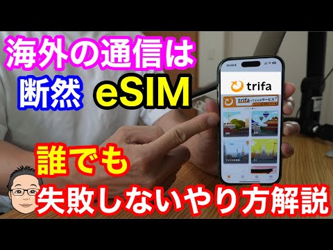 【失敗しない】海外旅行の通信なら断然eSIM！今なら海外eSIMアプリ【トリファ（trifa）】が簡単で安い！