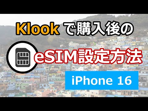 韓国・台湾・ハワイなど海外旅行で役立つ！Klookで購入後のeSIM設定方法
