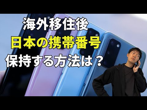 海外へ渡航後に日本の携帯電話番号は残すべき？お得な方法は？【海外移住／海外留学】