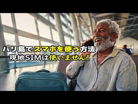 バリ島で日本のスマホを使う場合、もう現地SIMは必要ありません