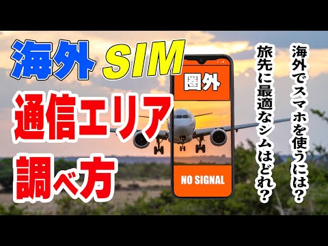 【海外SIMの選び方】旅先で電波難民にならないための現地SIMの選び方＆電波チェック術！