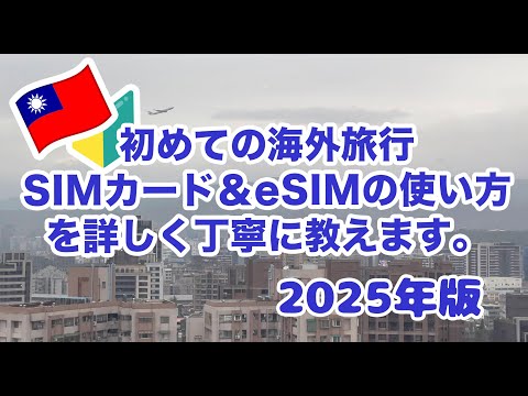 初めての海外旅行 SIMカード＆eSIMの使い方を詳しく丁寧に教えます。 台湾以外でも大丈夫！
