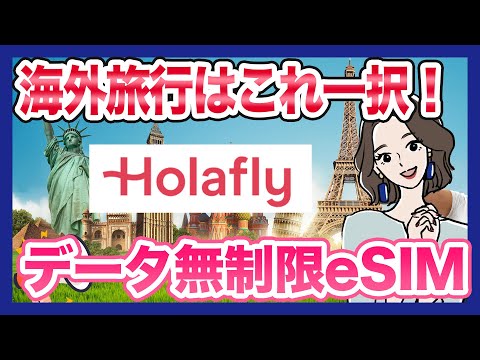 海外旅行におすすめ！データ容量無制限のeSIM｜Holafly（オラフライ）が便利すぎた！お得なクーポン有り