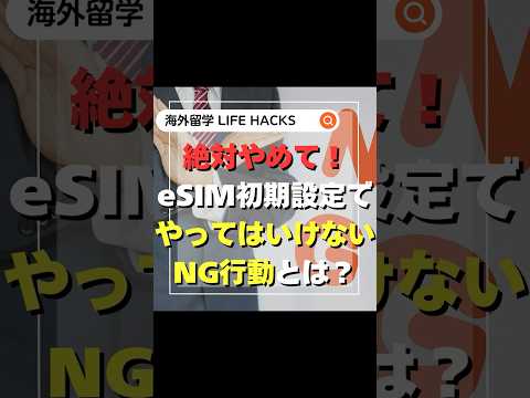 【絶対やめて！】eSIM初期設定でやってはいけない事とは？