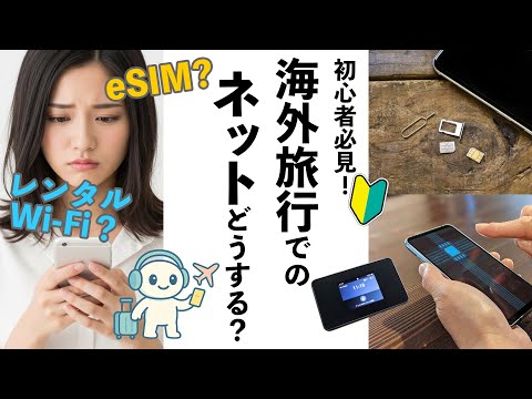 【初心者向け】海外旅行のネット、どうする？3つの方法(Wi-Fi/SIM/eSIM)を徹底比較！あなたの旅に合うのはコレ！