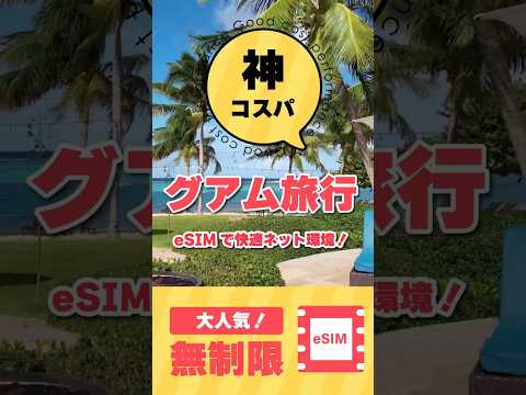 グアム旅行が決まったら！トラベシムでeSIMのご用意を！