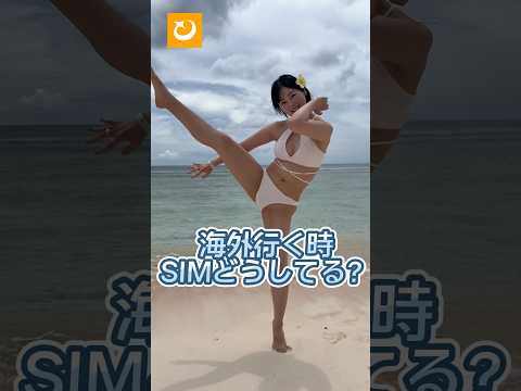 海外SIMどうしてる？