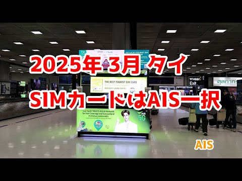 2025年3月 タイ テザリング出来るSIMカード AIS       カード