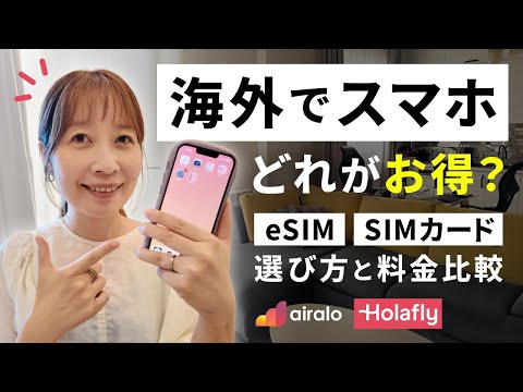 【海外旅行】スマホ使うならどっち？eSIM vs SIMカード 徹底比較！airalo / Holafly