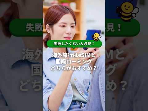海外旅行はeSIMと国際ローミングどっちがおすすめ？それぞれのメリット・デメリット