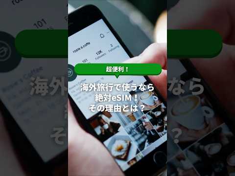 【超便利】海外旅行で使うなら絶対eSIM！その理由とは？   メリット