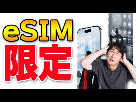 【iPhone 17物理SIM廃止】本当に不便？eSIMのメリット・デメリット