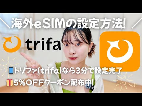 【初心者でも簡単】海外eSIM《トリファ(trifa)》の設定方法と使い方を徹底解説【5％OFFクーポンあり】