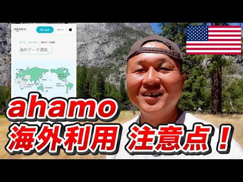 ahamoがアメリカ（海外）でそのまま使えた！ ただし注意点が2つあります