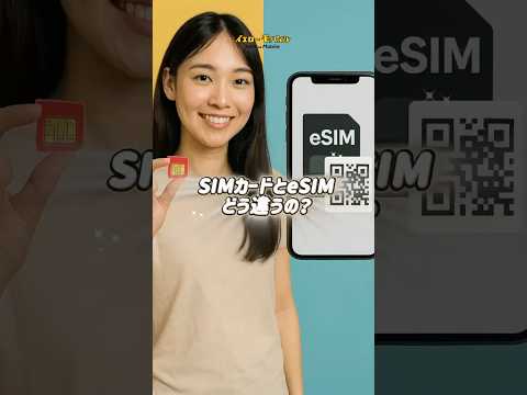 SIMカードとeSIMの違いを超わかりやすく比較！