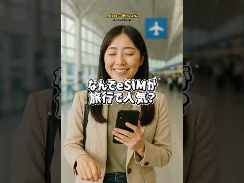 なんでeSIMが海外旅行で人気？
