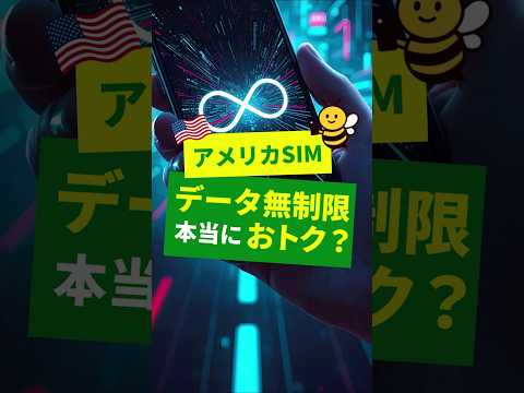 アメリカSIMのデータ無制限って本当におトク？