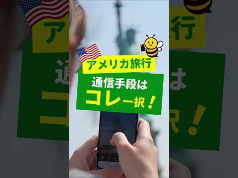 アメリカ旅行の通信はこれで決まり！HanaCellのアメリカeSIMが便利で安心✨