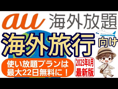 【2025年8月最新】海外旅行向けサービス「au海外放題」について解説します！