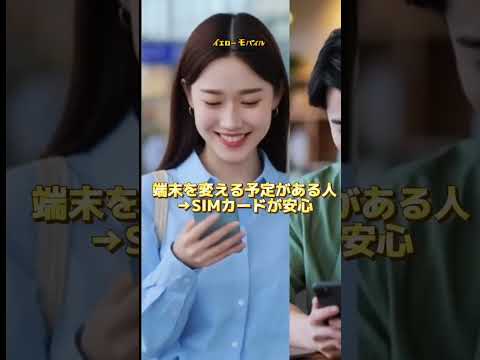 SIMカードとeSIM、どっちが安心？ 30秒で比べてみよう！