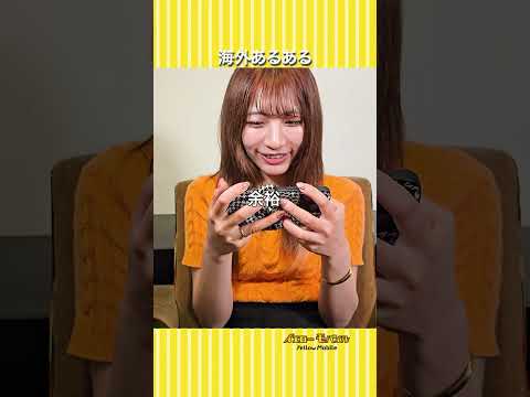 海外あるある5選!