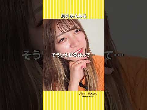 海外あるある4選!