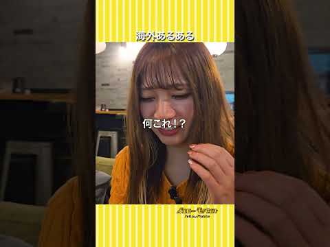 海外あるある4選!