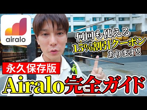 【海外旅行】eSIM「Airalo」の初期設定や購入の仕方からiPhoneへのインストール手順/使い方まで徹底解説【15%割引クーポンあり】
