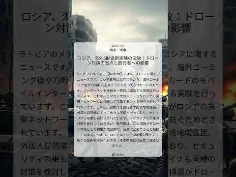 ロシア、海外SIM遮断実験の波紋：ドローン対策の盲点と旅行者への影響｜Meduza｜2025/11/15｜戦争・軍事