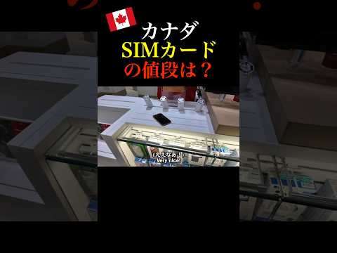 【カナダ】SIMカードの値段は？