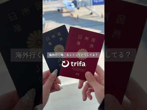 海外行く時ネットってどうしてる？答えは、海外eSIMトリファ（trifa）✈️