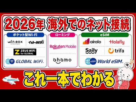 【2026年版】海外旅行のネット接続、おすすめはどれ？｜海外eSIM・ポケット型WiFi・ローミング(ahamo・楽天モバイル)を網羅解説